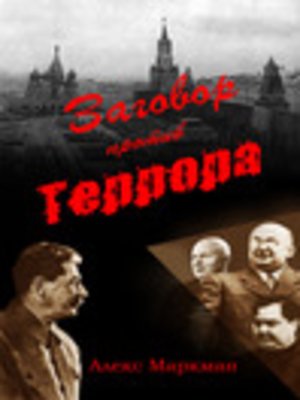 cover image of Заговор против террора